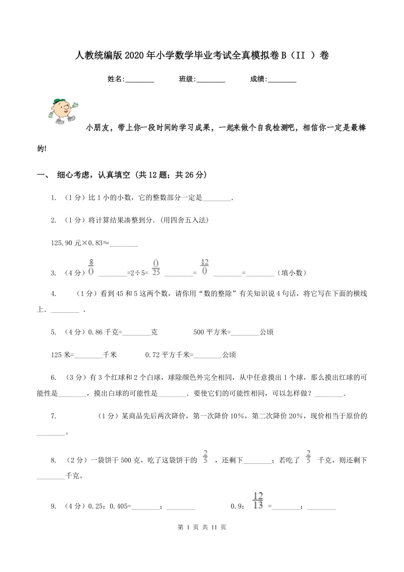 人教统编版2020年小学数学毕业考试全真模拟卷B（II ）卷.doc_第1页