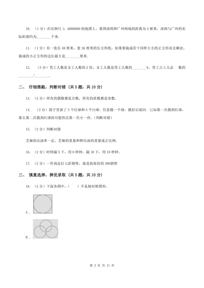 人教统编版2020年小学数学毕业考试全真模拟卷B（II ）卷.doc_第2页