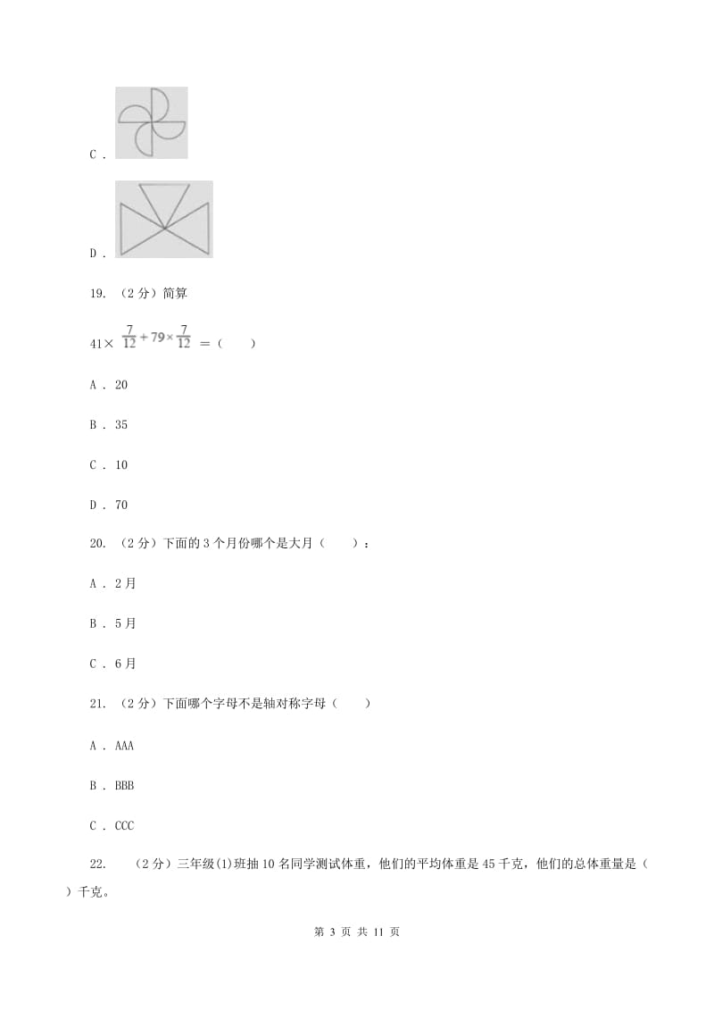 人教统编版2020年小学数学毕业考试全真模拟卷B（II ）卷.doc_第3页