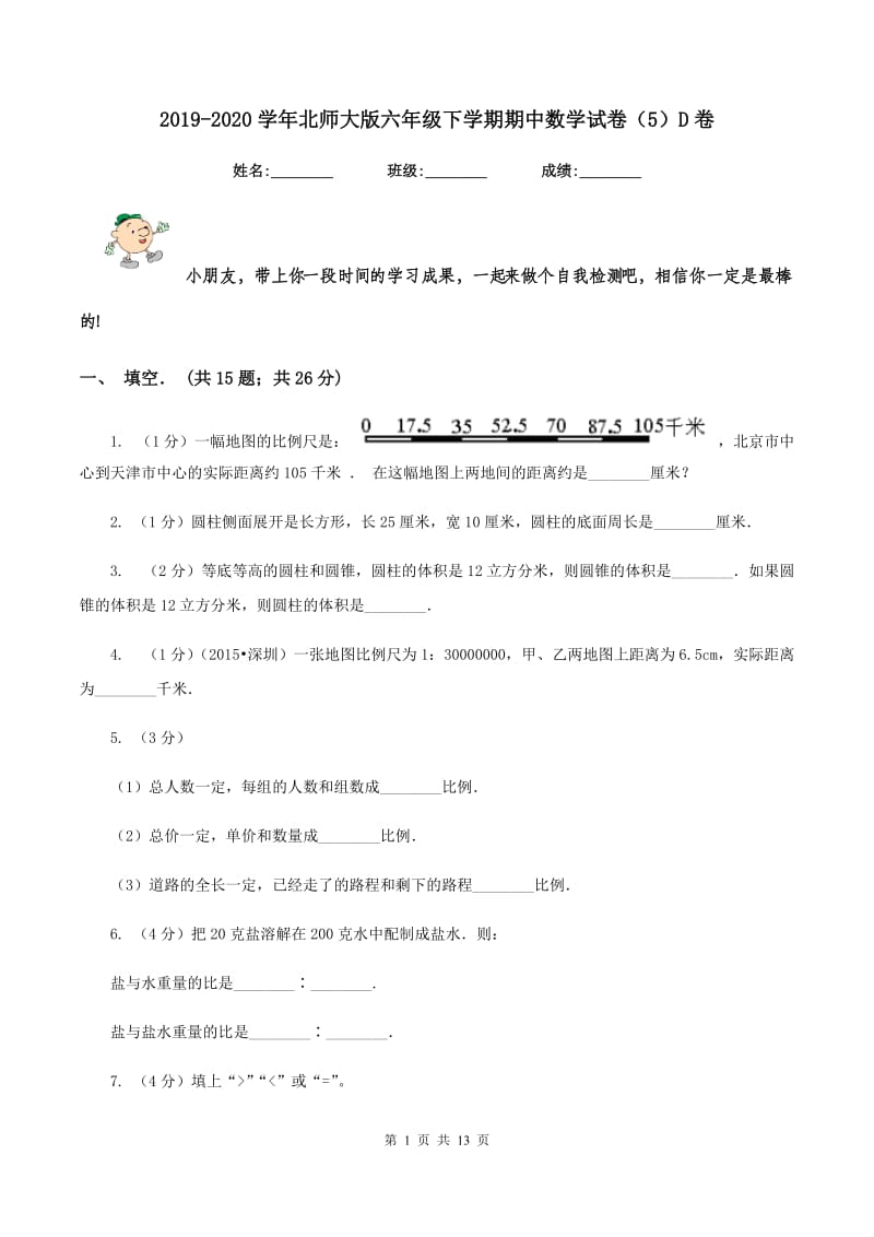 2019-2020学年北师大版六年级下学期期中数学试卷（5）D卷.doc_第1页