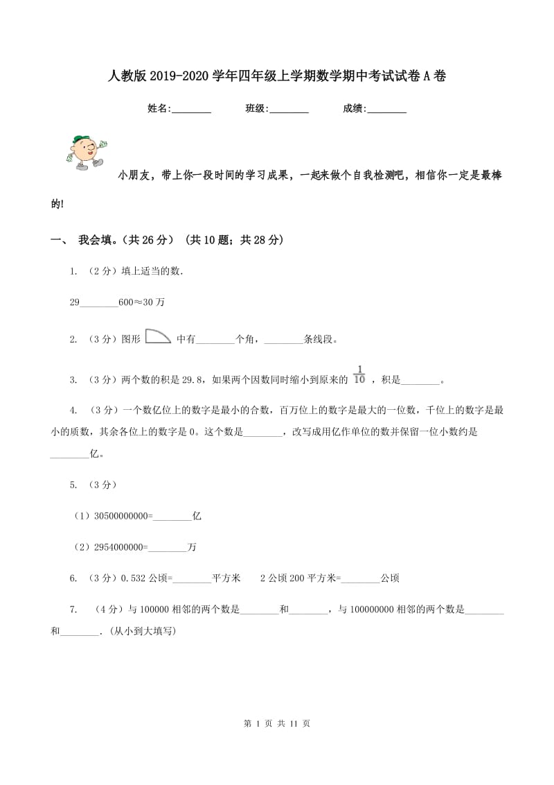 人教版2019-2020学年四年级上学期数学期中考试试卷A卷.doc_第1页