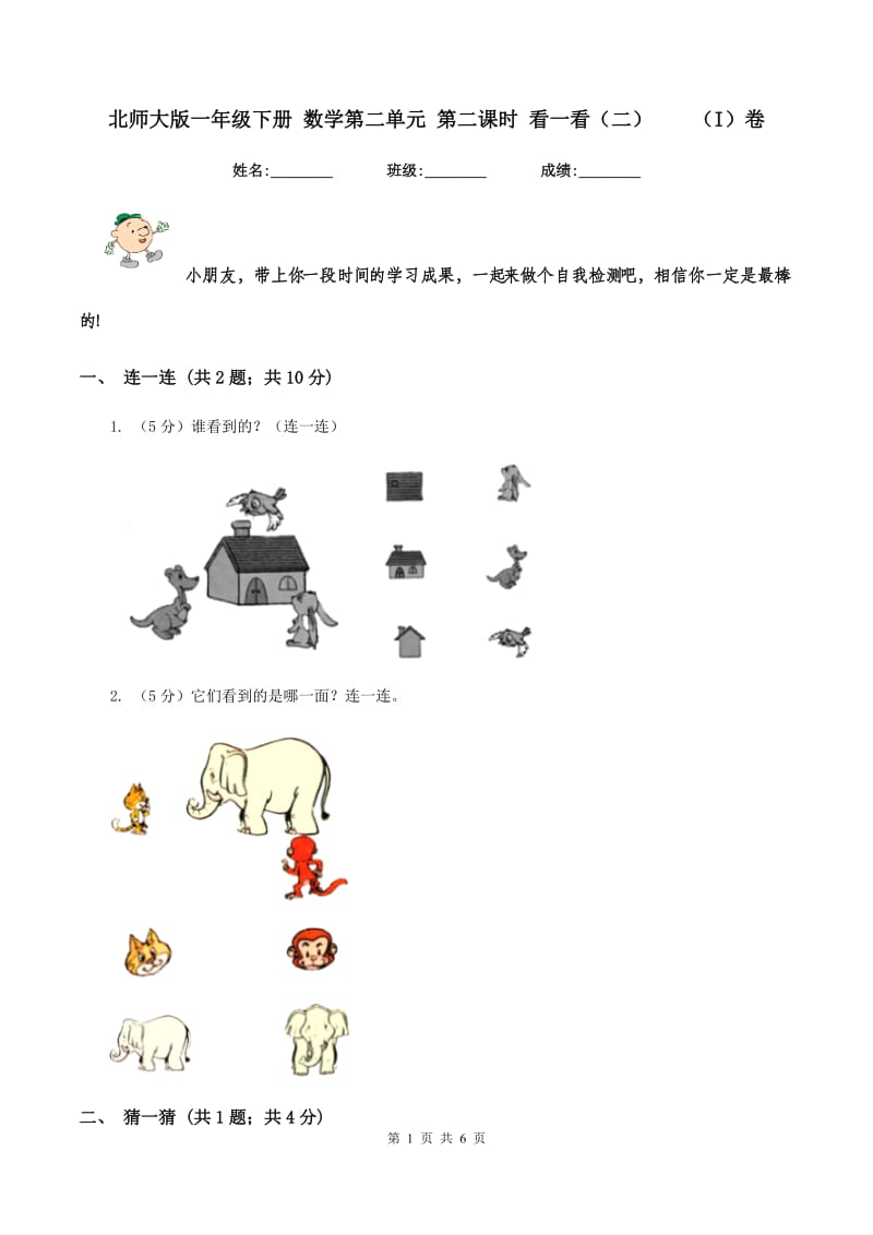 北师大版一年级下册 数学第二单元 第二课时 看一看（二） （I）卷.doc_第1页