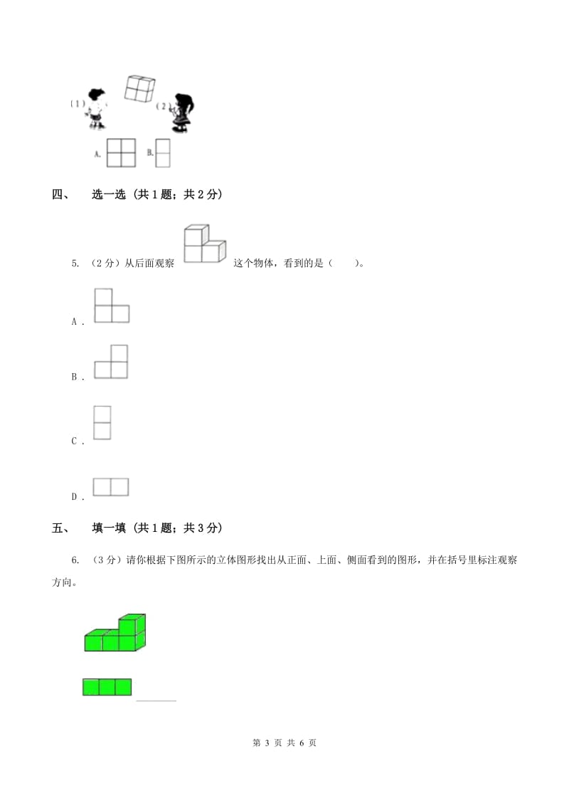 北师大版一年级下册 数学第二单元 第二课时 看一看（二） （I）卷.doc_第3页