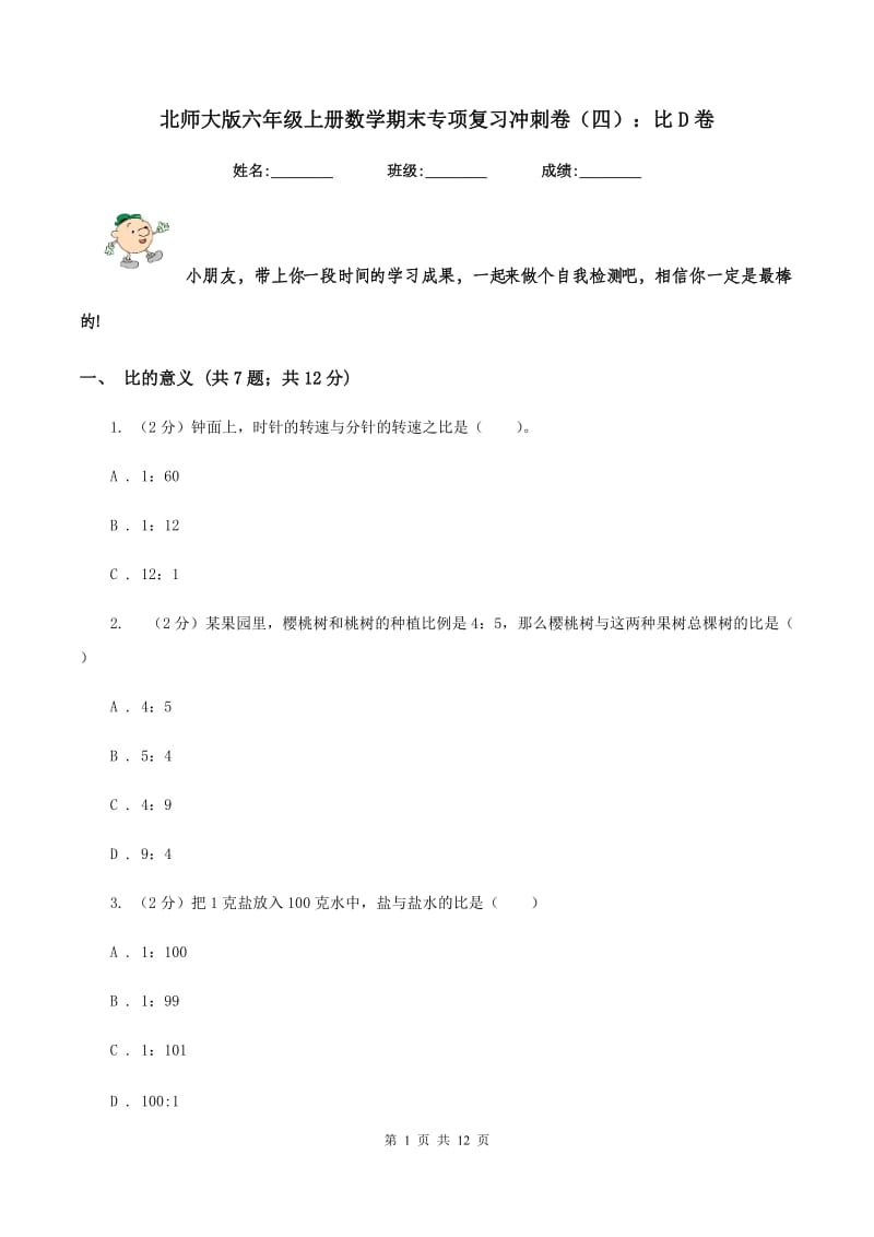 北师大版六年级上册数学期末专项复习冲刺卷（四）：比D卷.doc_第1页