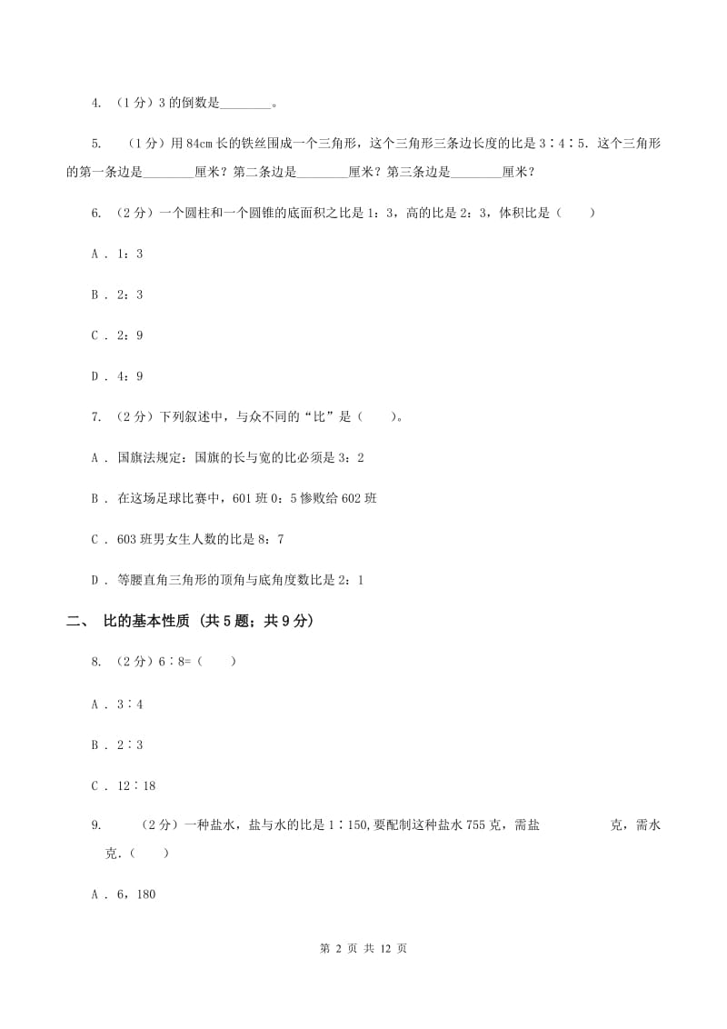 北师大版六年级上册数学期末专项复习冲刺卷（四）：比D卷.doc_第2页