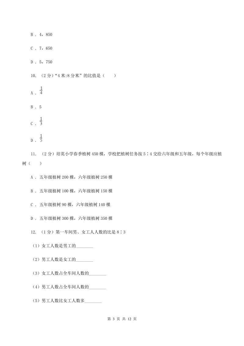 北师大版六年级上册数学期末专项复习冲刺卷（四）：比D卷.doc_第3页