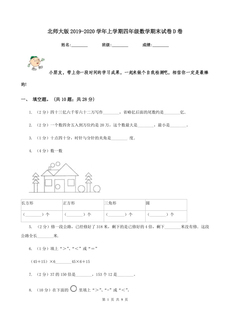 北师大版2019-2020学年上学期四年级数学期末试卷D卷.doc_第1页