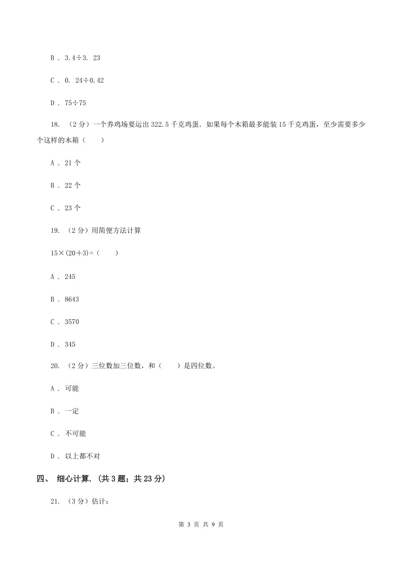 北师大版2019-2020学年上学期四年级数学期末试卷D卷.doc_第3页