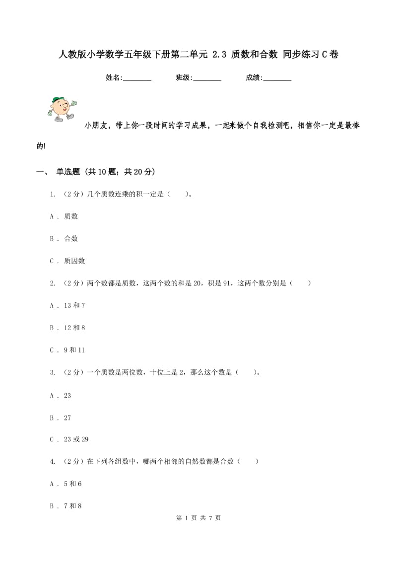 人教版小学数学五年级下册第二单元 2.3 质数和合数 同步练习C卷.doc_第1页