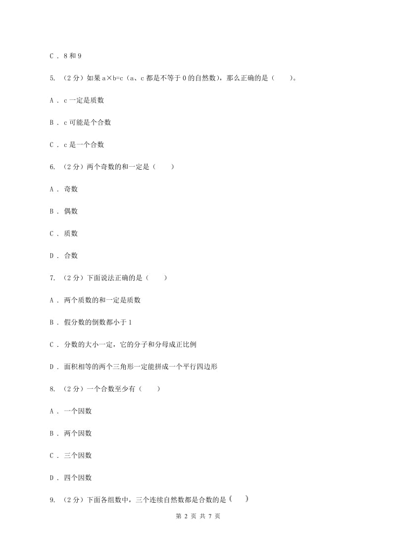 人教版小学数学五年级下册第二单元 2.3 质数和合数 同步练习C卷.doc_第2页