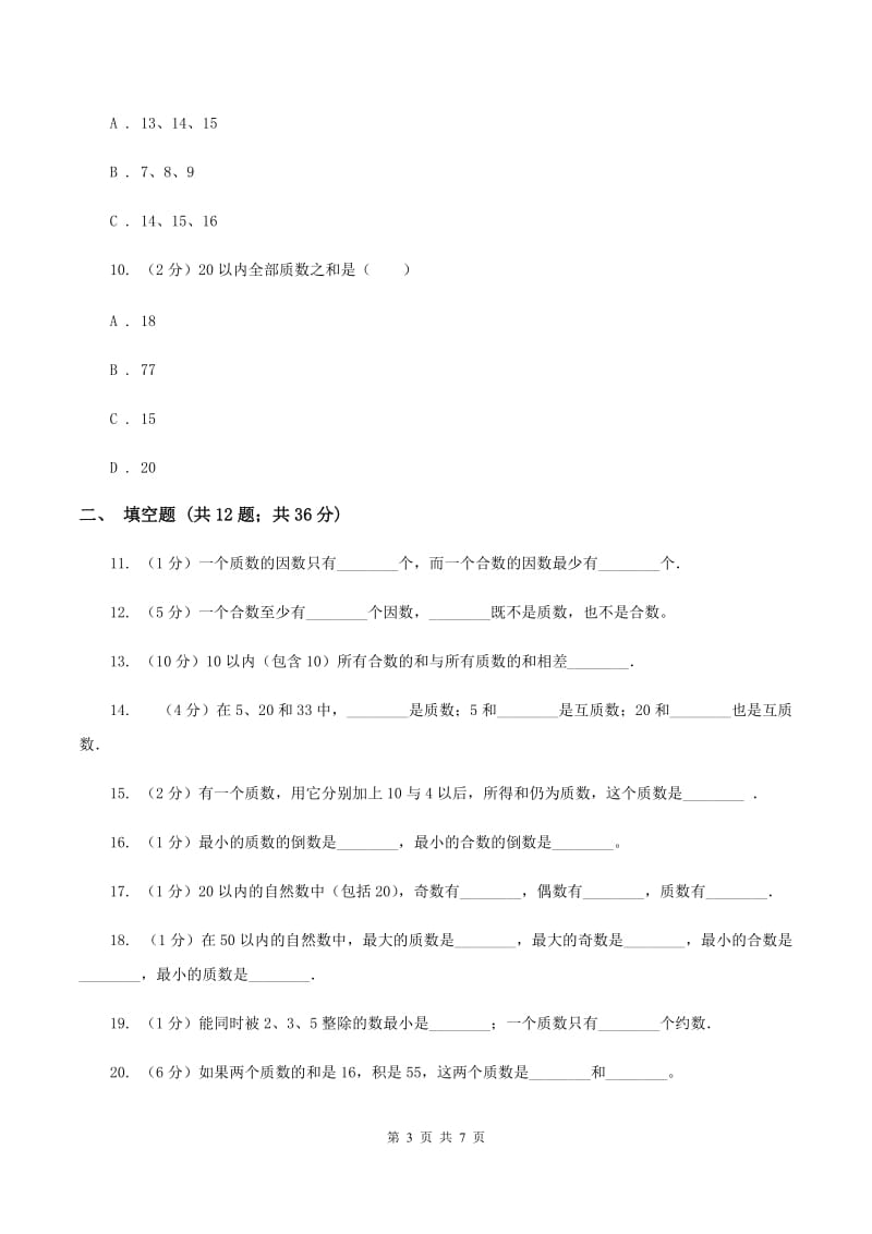 人教版小学数学五年级下册第二单元 2.3 质数和合数 同步练习C卷.doc_第3页