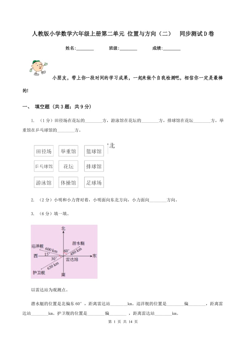 人教版小学数学六年级上册第二单元 位置与方向（二） 同步测试D卷.doc_第1页