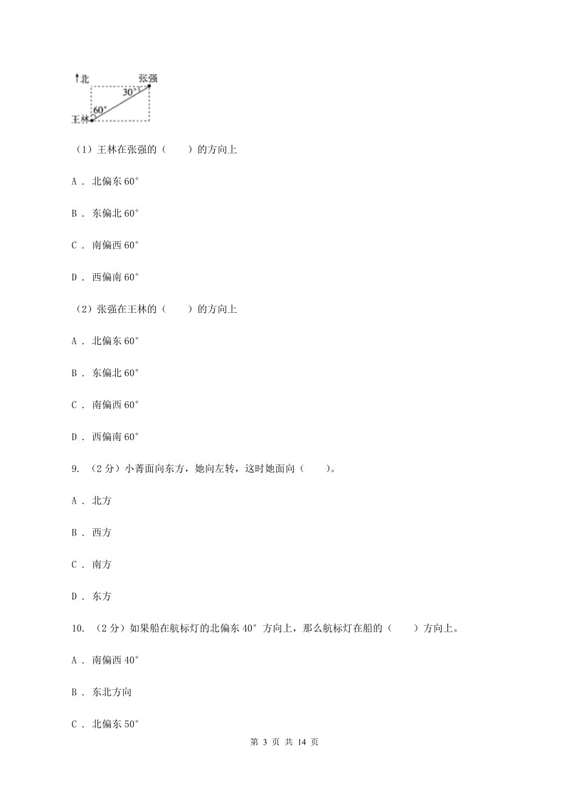 人教版小学数学六年级上册第二单元 位置与方向（二） 同步测试D卷.doc_第3页