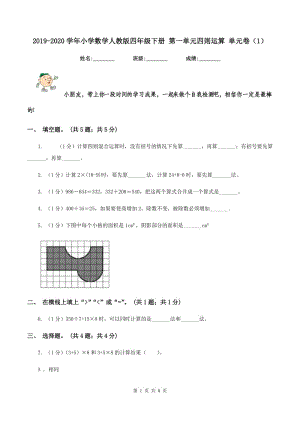 2019-2020學(xué)年小學(xué)數(shù)學(xué)人教版四年級下冊 第一單元四則運(yùn)算 單元卷（1）.doc