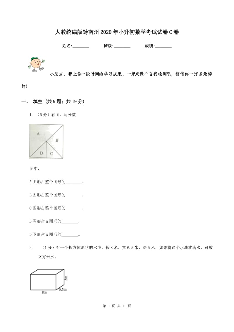 人教统编版黔南州2020年小升初数学考试试卷C卷.doc_第1页