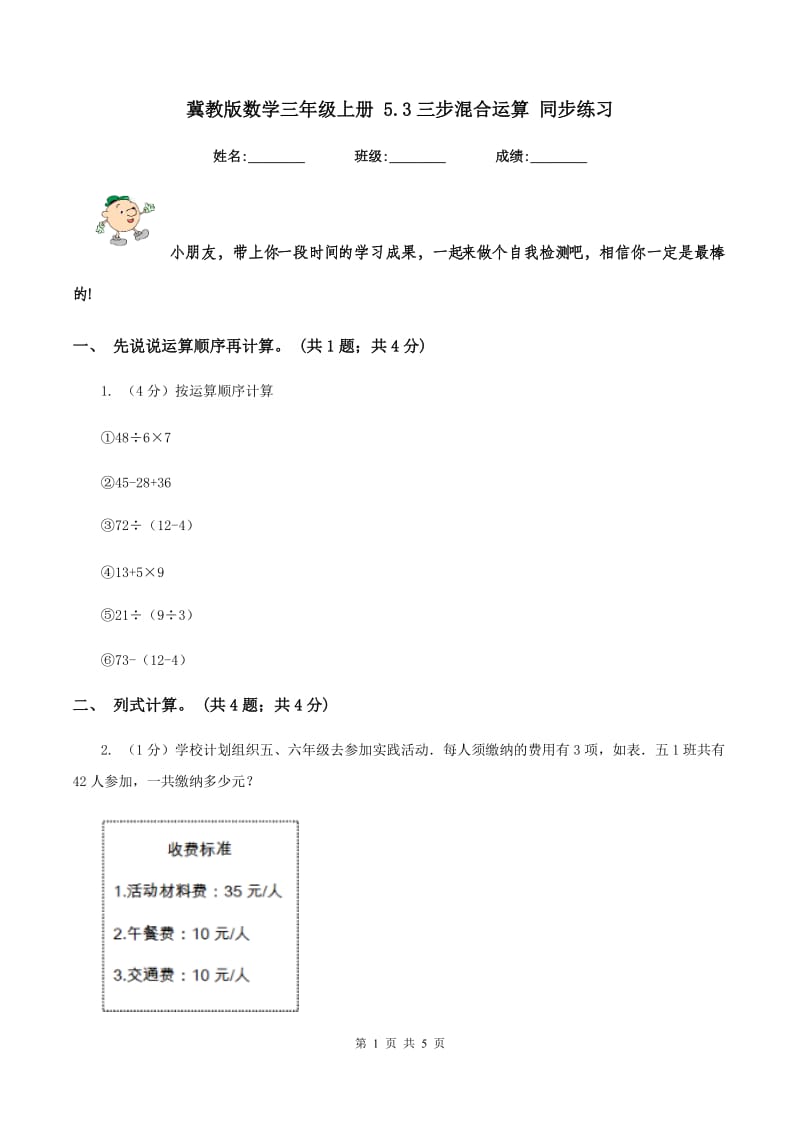 冀教版数学三年级上册 5.3三步混合运算 同步练习.doc_第1页