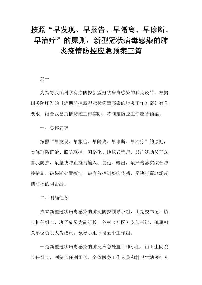 按照“早发现、早报告、早隔离、早诊断、早治疗”的原则新型冠状病毒感染的肺炎疫情防控应急预案三篇_第1页