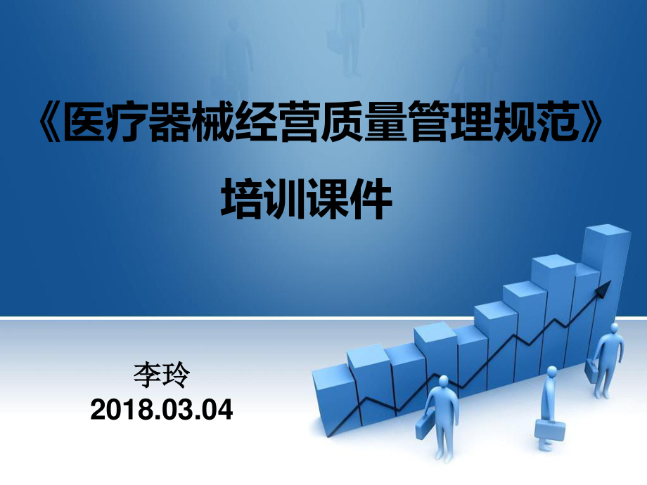 《醫(yī)療器械經(jīng)營質(zhì)量管理規(guī)范》培訓(xùn)課件.ppt_第1頁