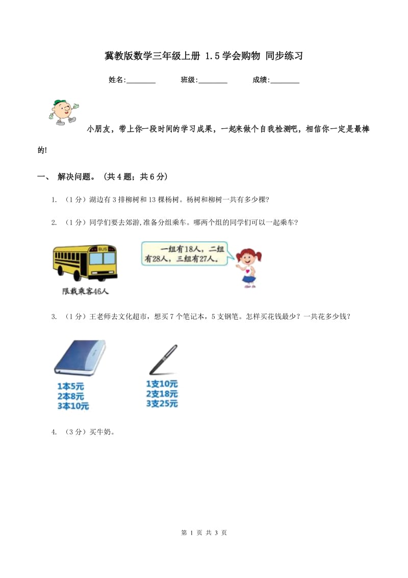 冀教版数学三年级上册 1.5学会购物 同步练习.doc_第1页