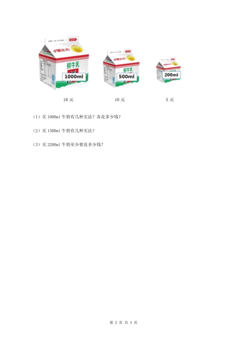 冀教版数学三年级上册 1.5学会购物 同步练习.doc_第2页