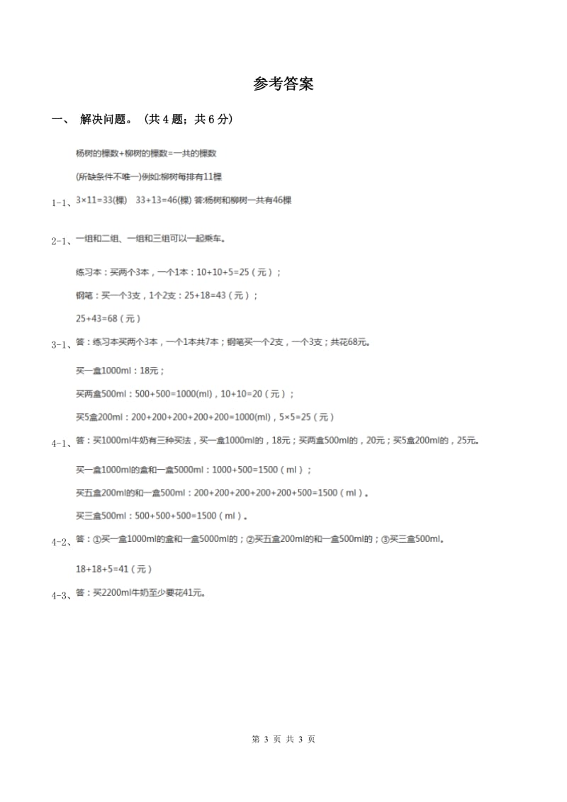 冀教版数学三年级上册 1.5学会购物 同步练习.doc_第3页