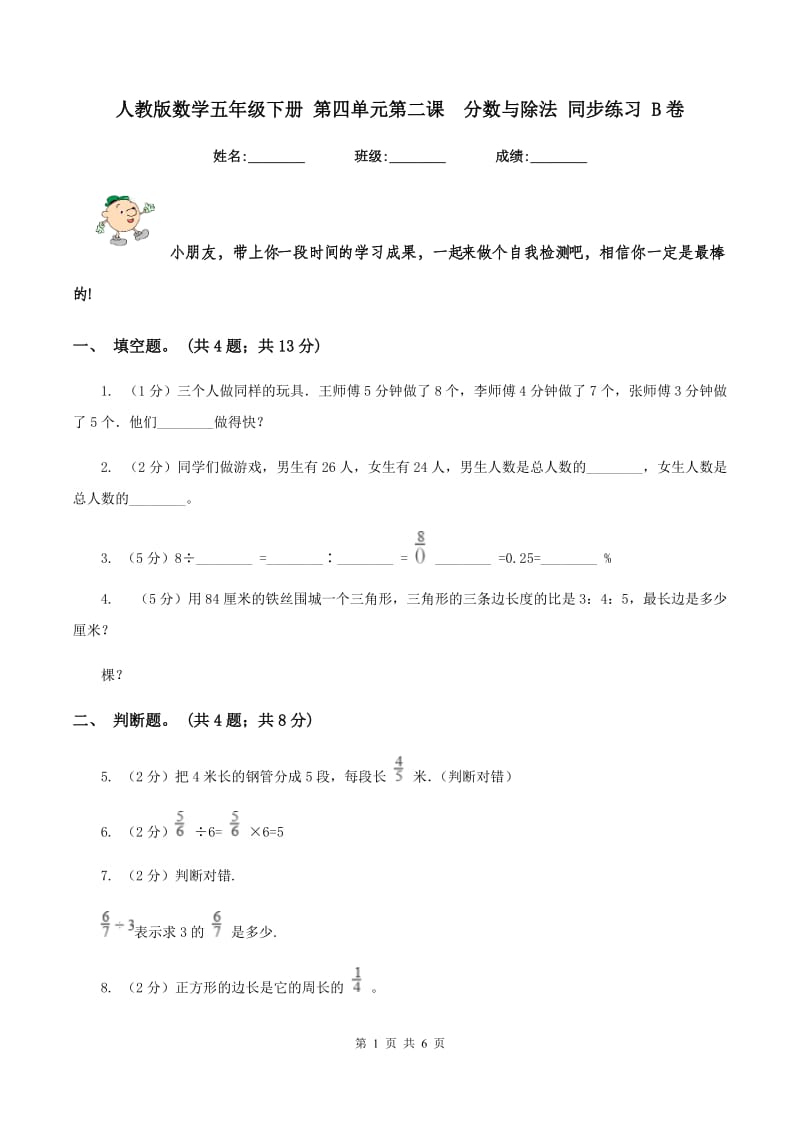 人教版数学五年级下册 第四单元第二课 分数与除法 同步练习 B卷.doc_第1页