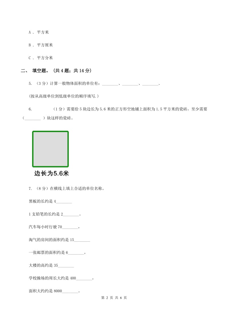 人教版数学三年级下册第五单元第一课 面积和面积单位 同步练习 A卷.doc_第2页