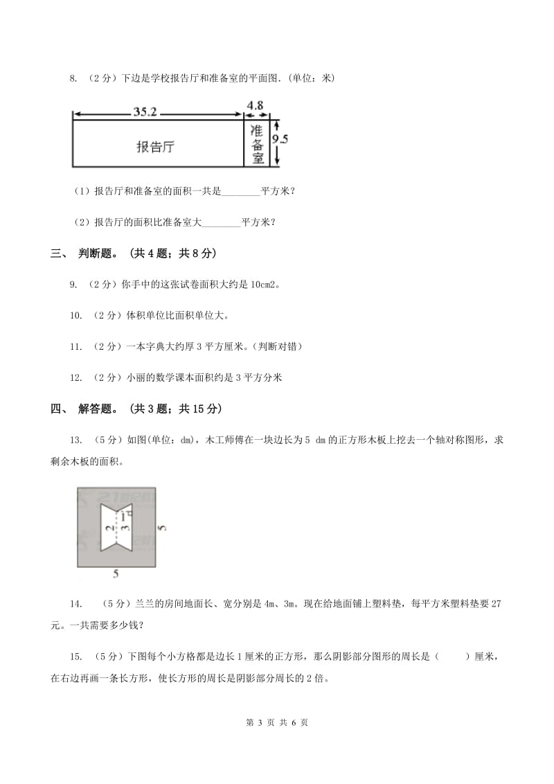 人教版数学三年级下册第五单元第一课 面积和面积单位 同步练习 A卷.doc_第3页