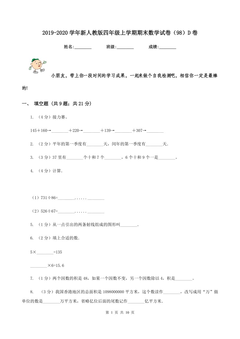 2019-2020学年新人教版四年级上学期期末数学试卷（98）D卷.doc_第1页