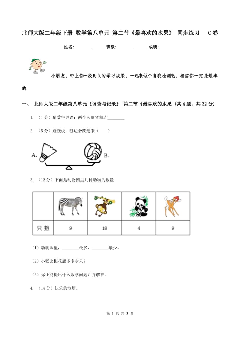 北师大版二年级下册 数学第八单元 第二节《最喜欢的水果》 同步练习 C卷.doc_第1页