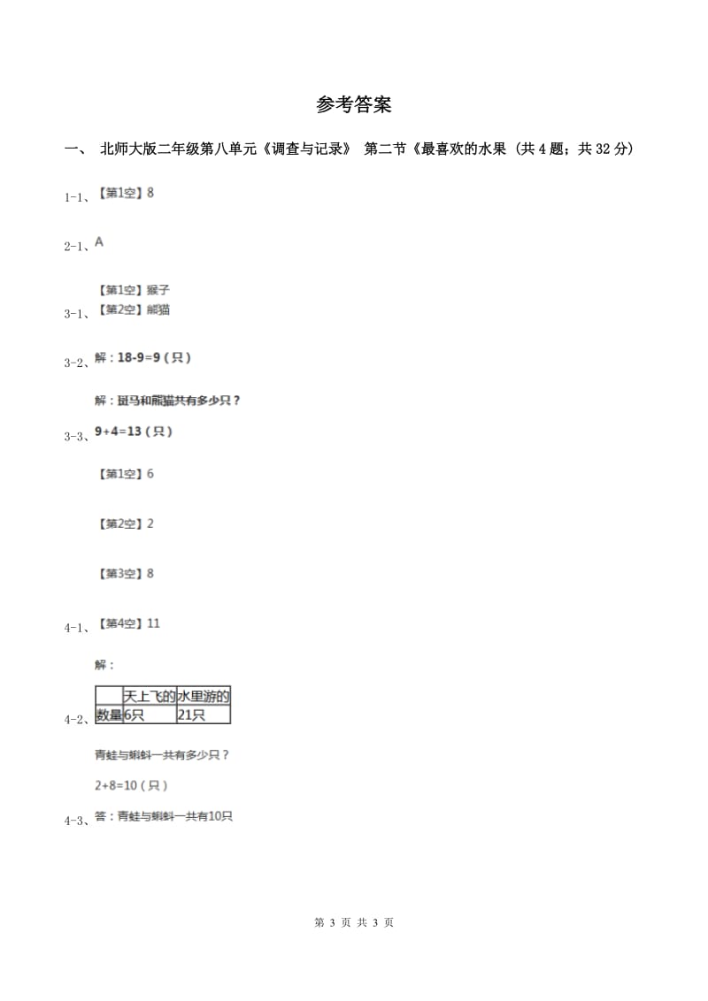 北师大版二年级下册 数学第八单元 第二节《最喜欢的水果》 同步练习 C卷.doc_第3页