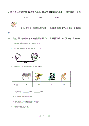 北師大版二年級(jí)下冊(cè) 數(shù)學(xué)第八單元 第二節(jié)《最喜歡的水果》 同步練習(xí) C卷.doc