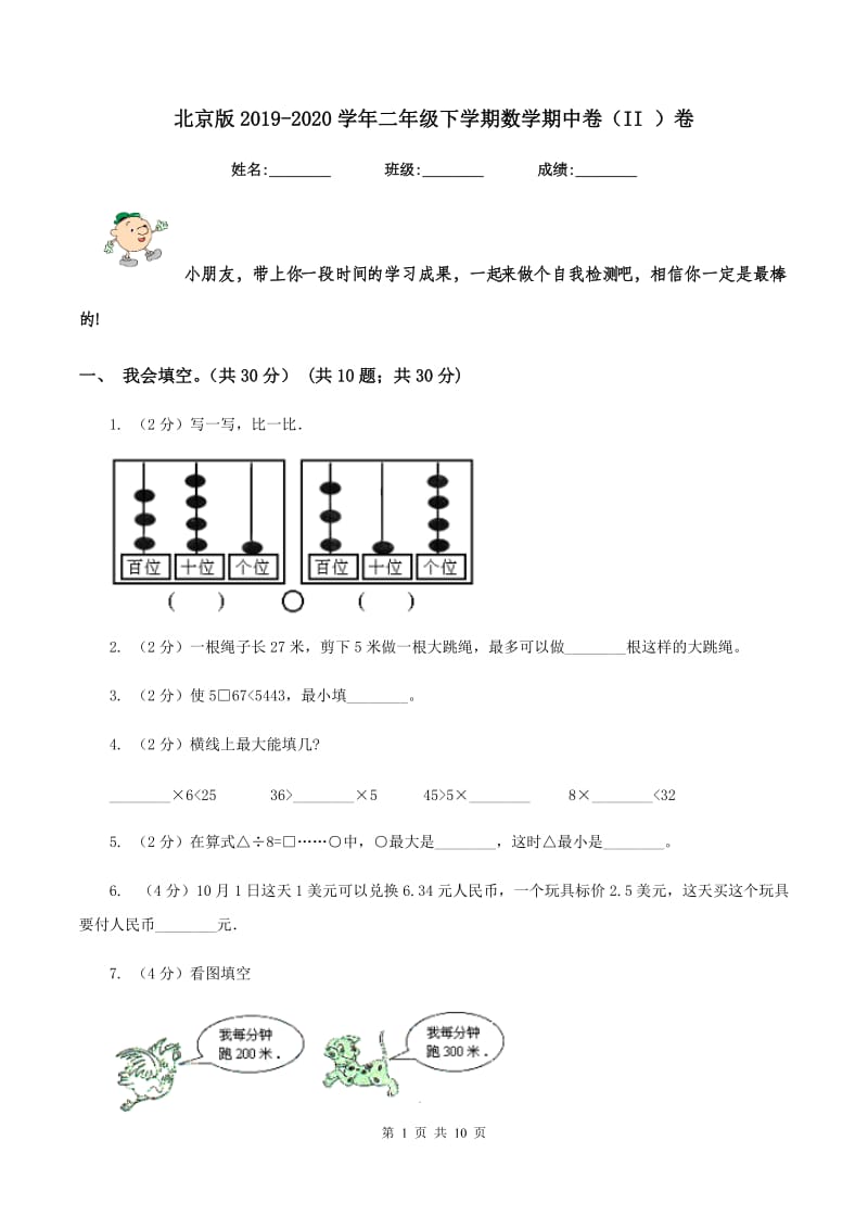 北京版2019-2020学年二年级下学期数学期中卷（II ）卷.doc_第1页