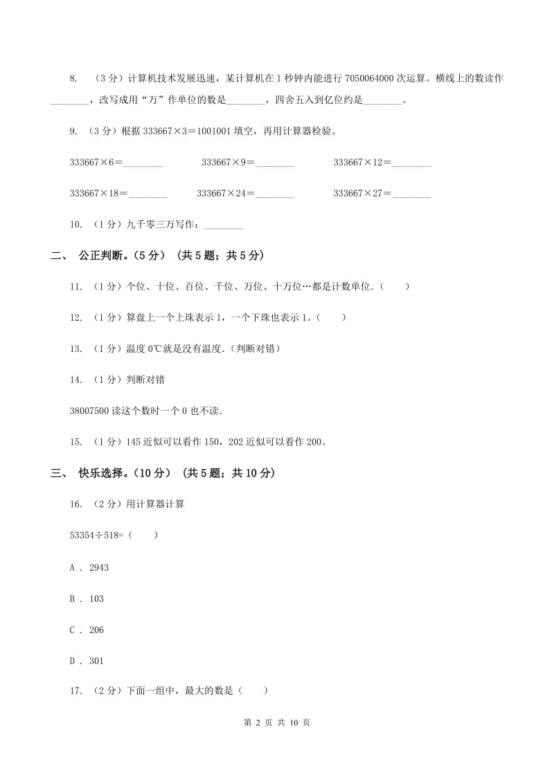 北师大版2019-2020学年四年级上学期数学月考试卷（9月）D卷.doc_第2页