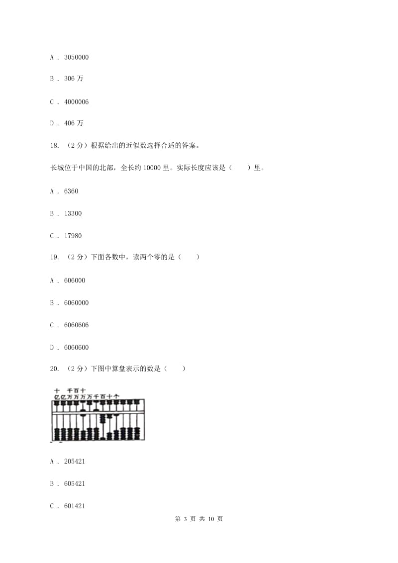 北师大版2019-2020学年四年级上学期数学月考试卷（9月）D卷.doc_第3页