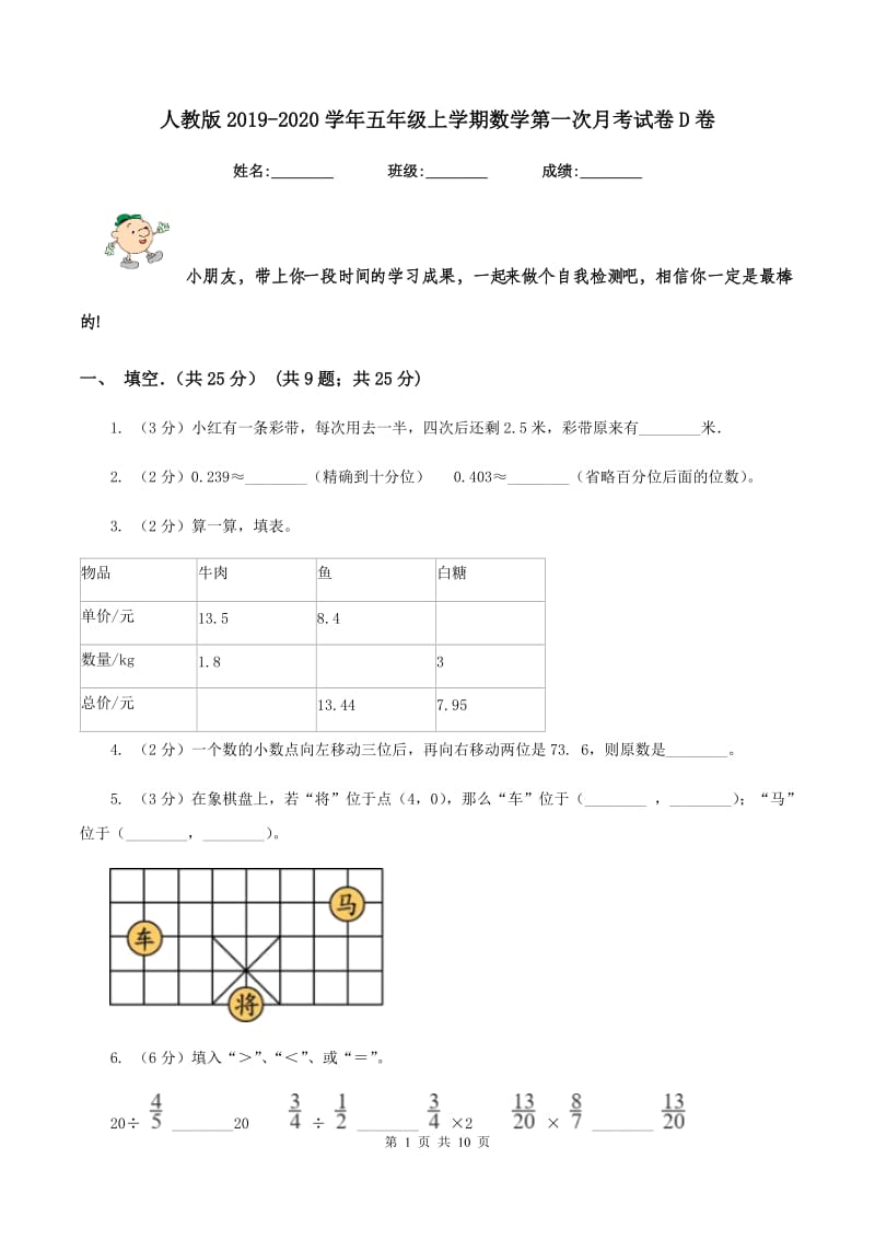 人教版2019-2020学年五年级上学期数学第一次月考试卷D卷.doc_第1页