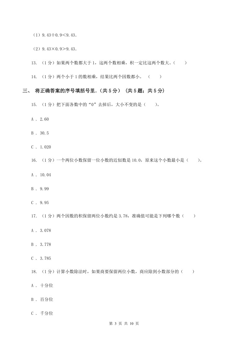 人教版2019-2020学年五年级上学期数学第一次月考试卷D卷.doc_第3页