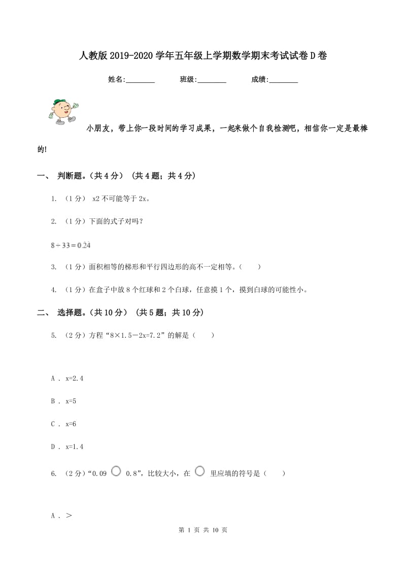 人教版2019-2020学年五年级上学期数学期末考试试卷D卷.doc_第1页