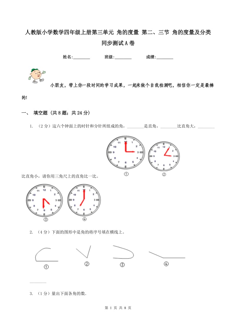 人教版小学数学四年级上册第三单元 角的度量 第二、三节 角的度量及分类 同步测试A卷.doc_第1页