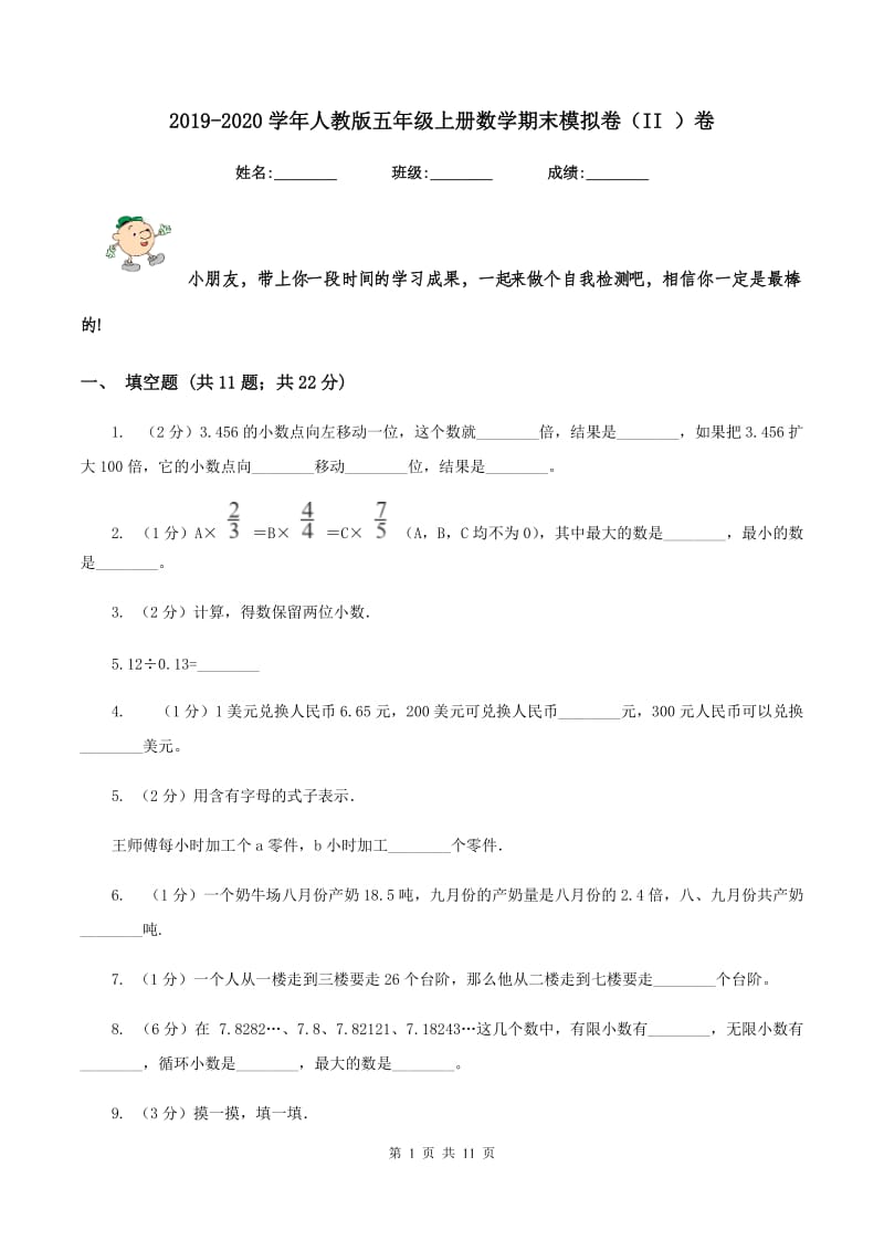 2019-2020学年人教版五年级上册数学期末模拟卷（II ）卷.doc_第1页