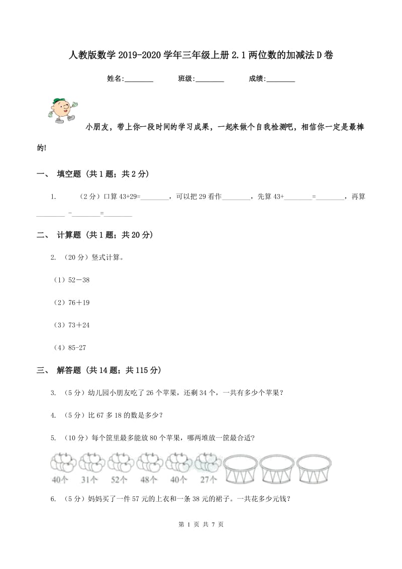 人教版数学2019-2020学年三年级上册2.1两位数的加减法D卷.doc_第1页