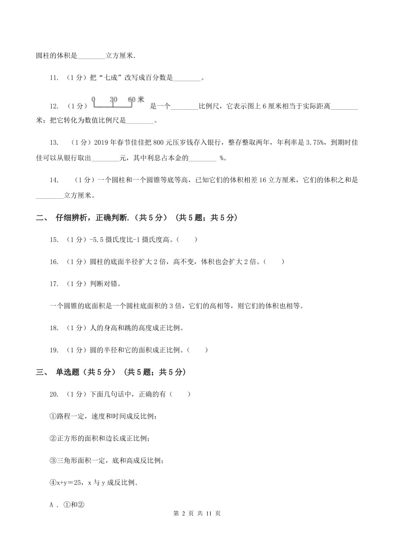 人教统编版2019-2020学年六年级下学期数学期中试卷（II ）卷.doc_第2页