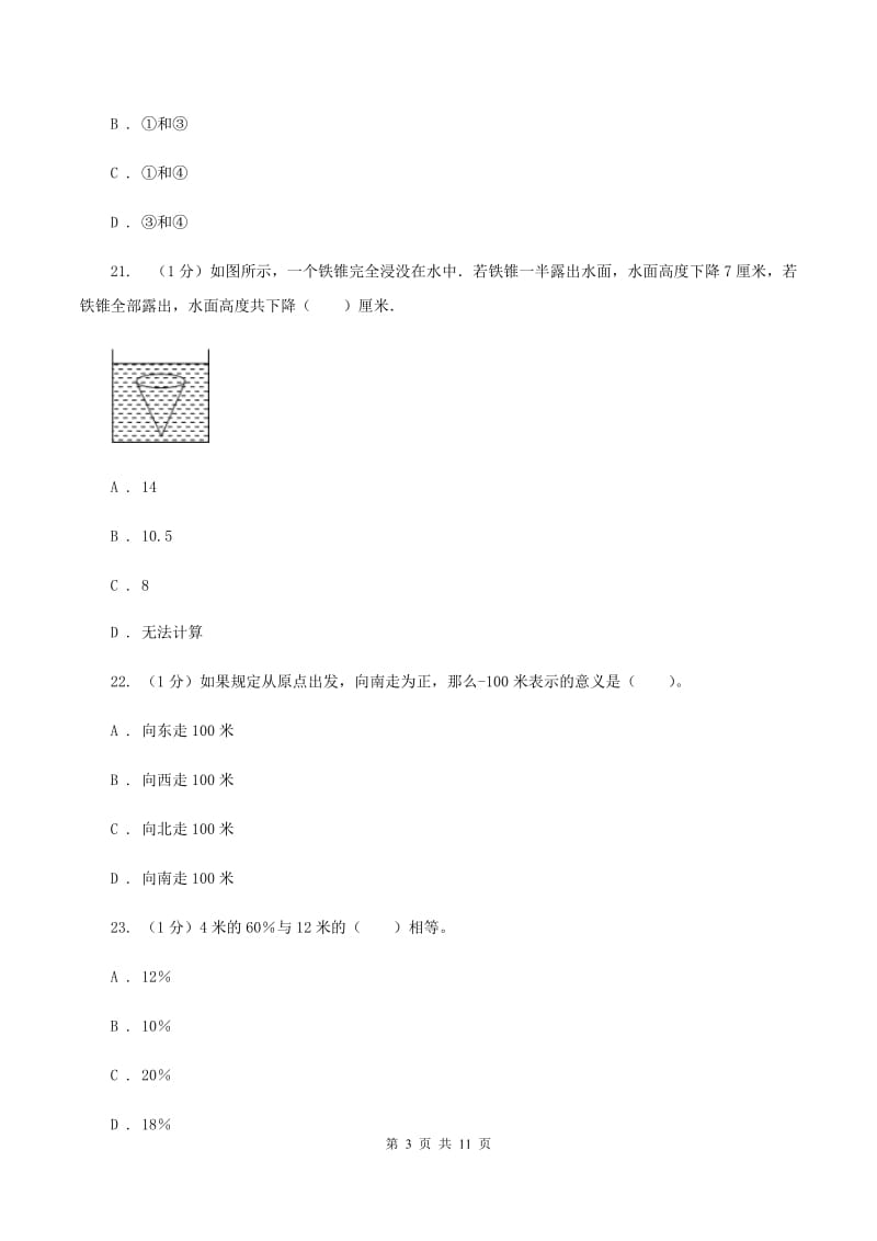 人教统编版2019-2020学年六年级下学期数学期中试卷（II ）卷.doc_第3页