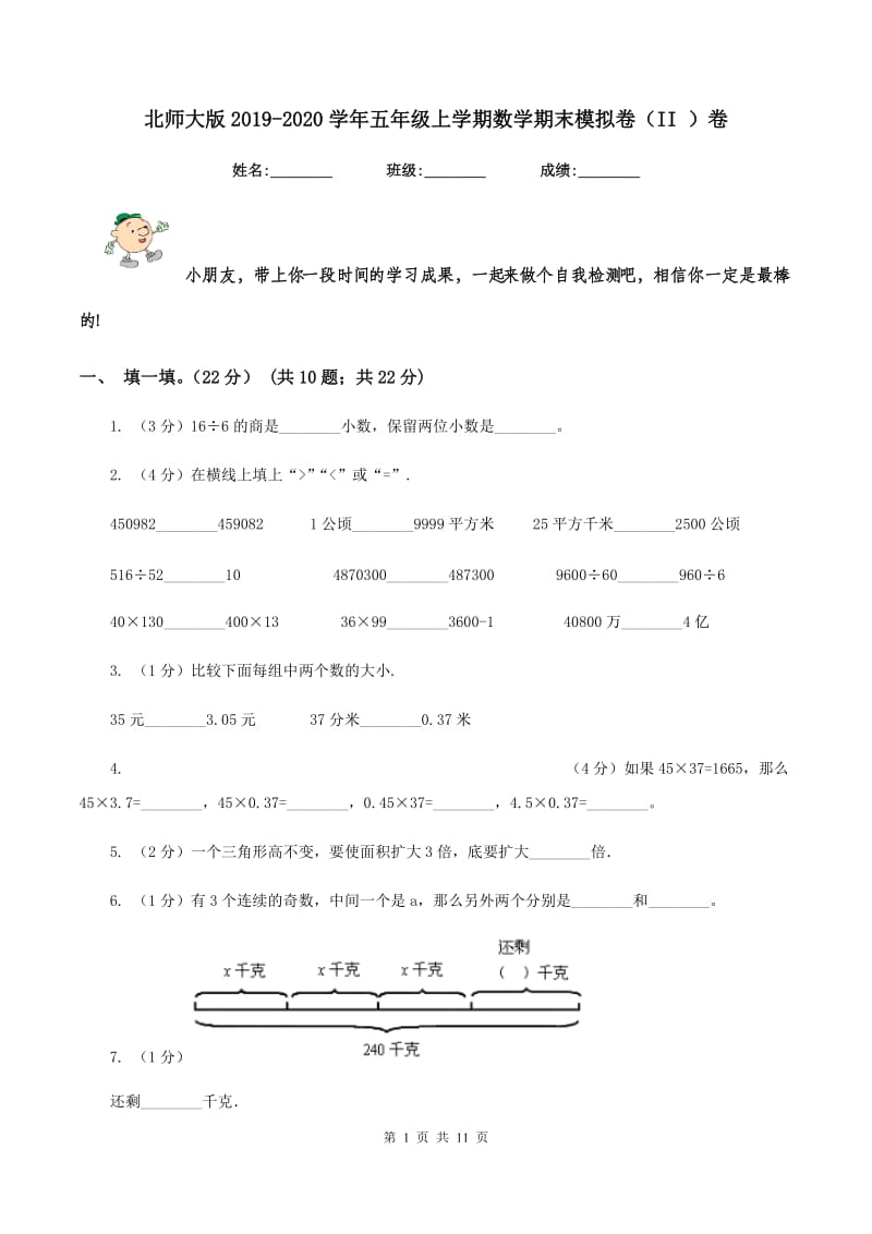 北师大版2019-2020学年五年级上学期数学期末模拟卷（II ）卷.doc_第1页