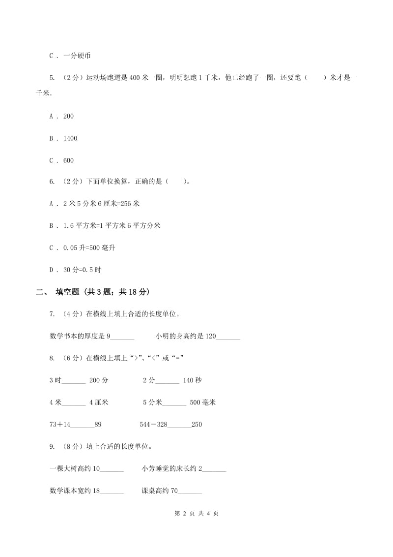 2019-2020学年西师大版小学数学二年级下册 第二单元 千米的认识 同步训练.doc_第2页