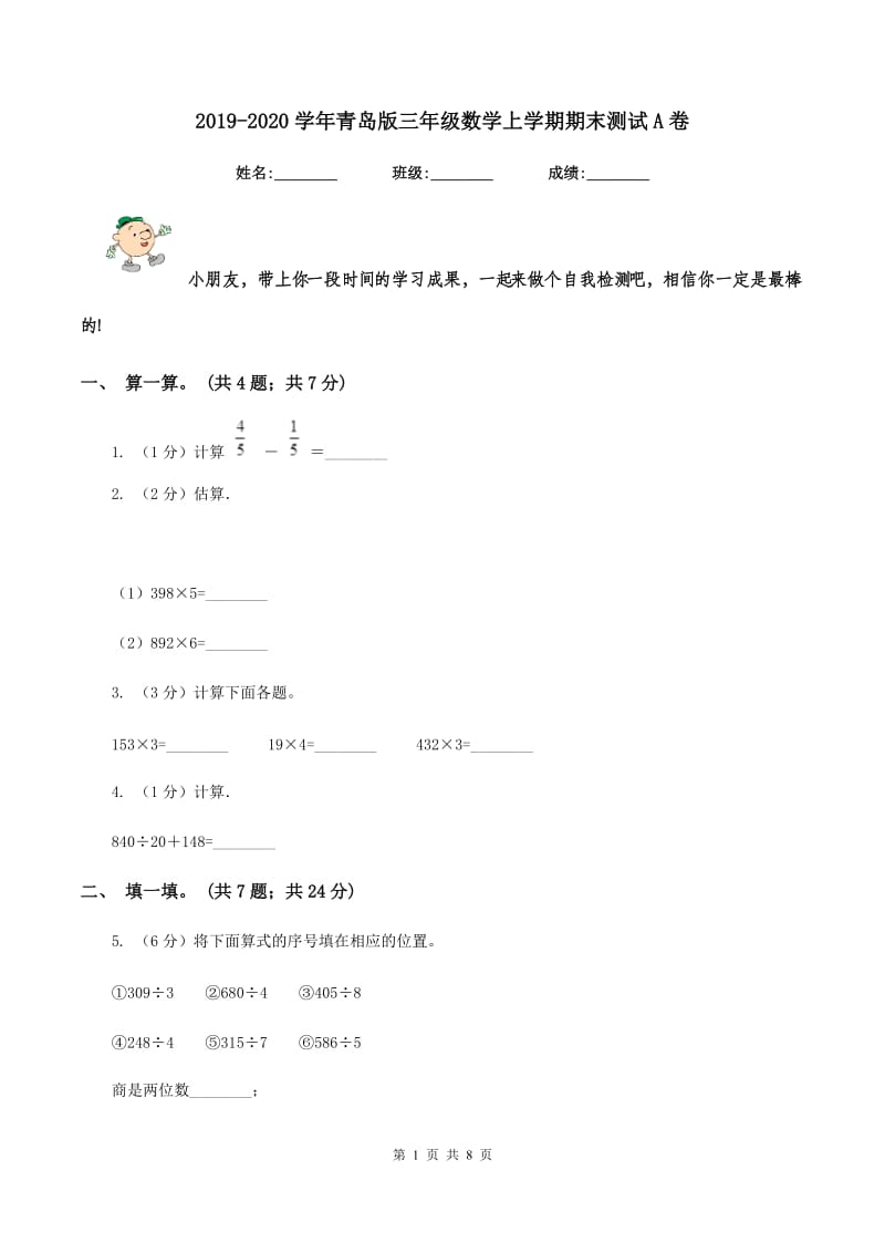 2019-2020学年青岛版三年级数学上学期期末测试A卷.doc_第1页