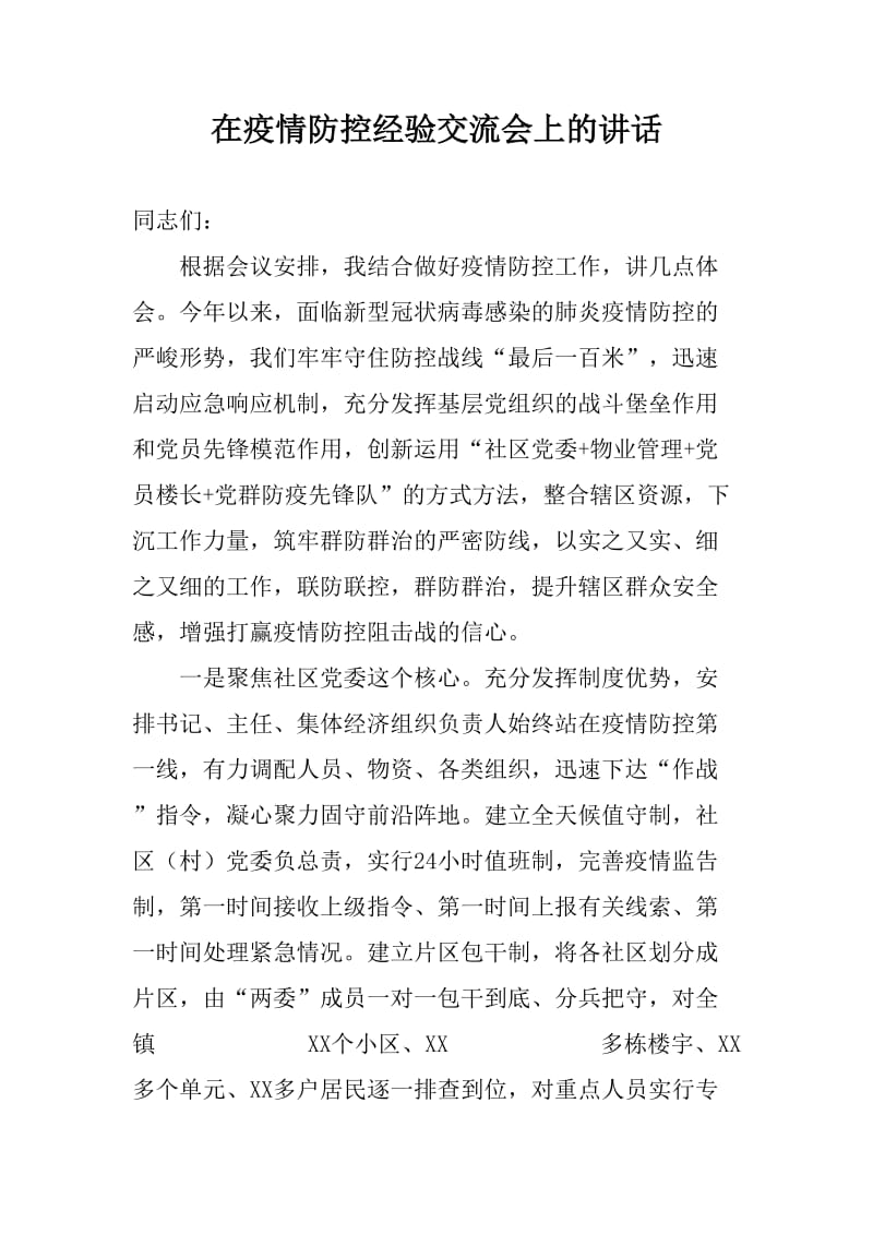 在疫情防控经验交流会上的讲话（乡镇、社区）_第1页