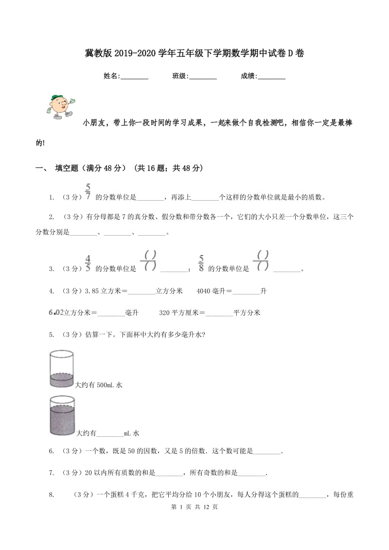 冀教版2019-2020学年五年级下学期数学期中试卷D卷.doc_第1页