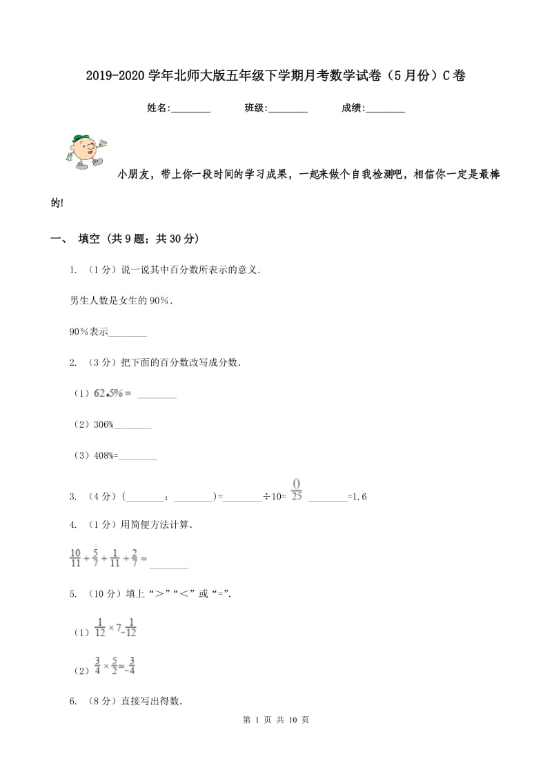 2019-2020学年北师大版五年级下学期月考数学试卷（5月份）C卷.doc_第1页