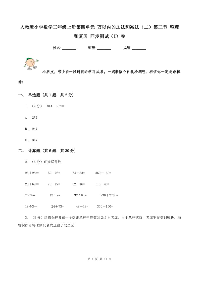 人教版小学数学三年级上册第四单元 万以内的加法和减法（二）第三节 整理和复习 同步测试（I）卷.doc_第1页